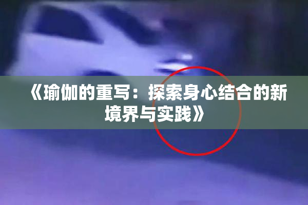 《瑜伽的重写：探索身心结合的新境界与实践》