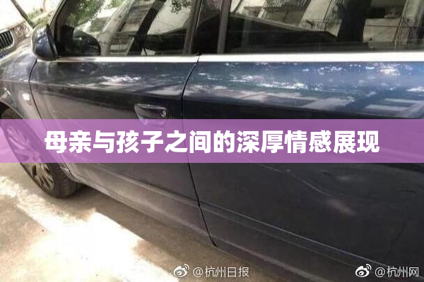 母亲与孩子之间的深厚情感展现