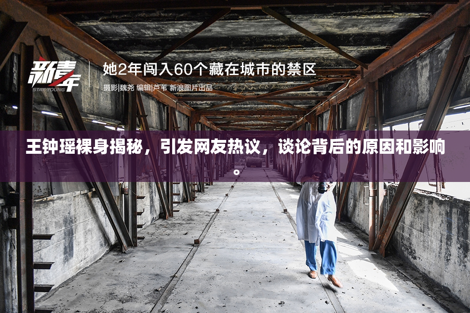 王钟瑶裸身揭秘，引发网友热议，谈论背后的原因和影响。