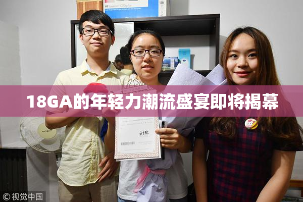 18GA的年轻力潮流盛宴即将揭幕
