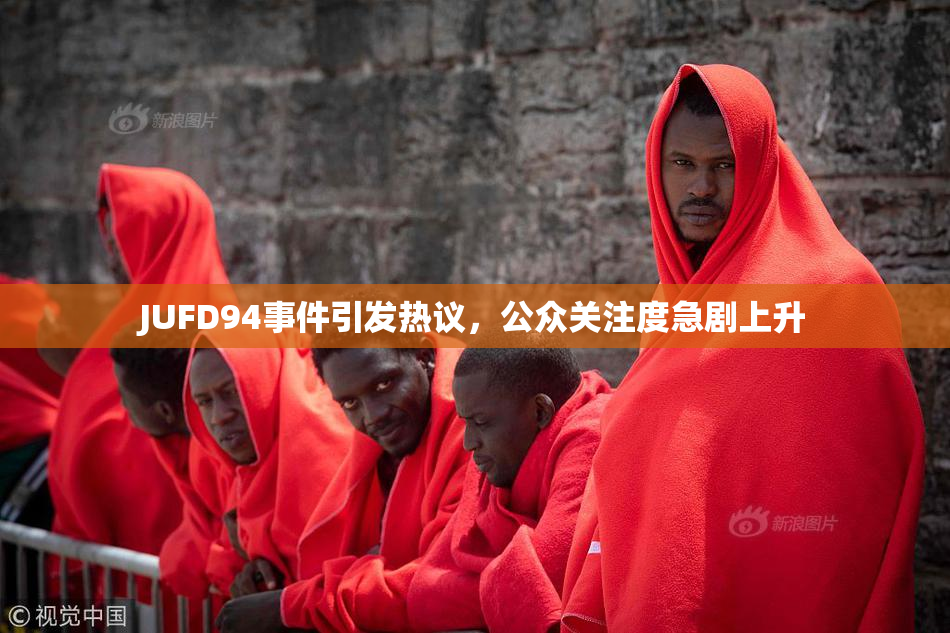 JUFD94事件引发热议，公众关注度急剧上升