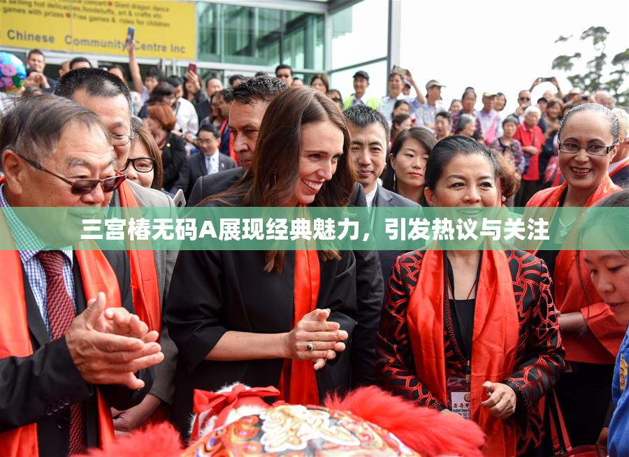 三宫椿无码A展现经典魅力，引发热议与关注