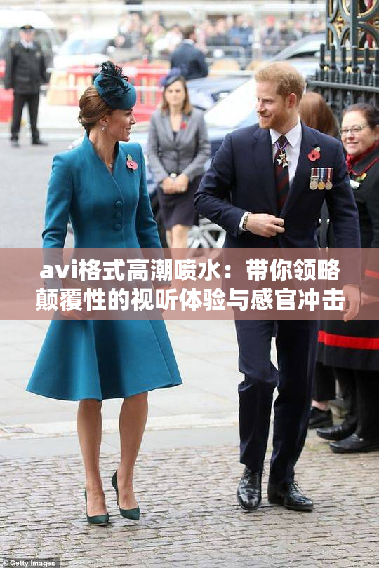 avi格式高潮喷水：带你领略颠覆性的视听体验与感官冲击