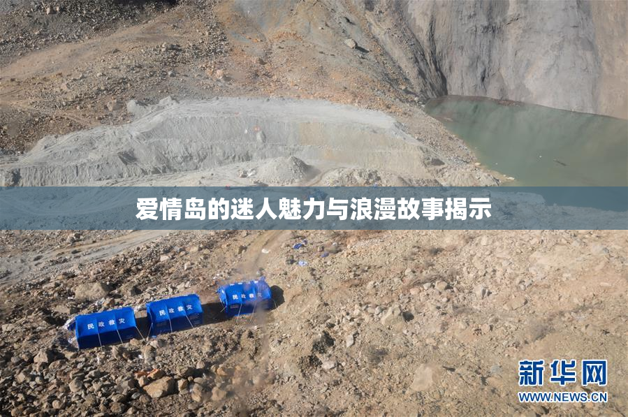 爱情岛的迷人魅力与浪漫故事揭示