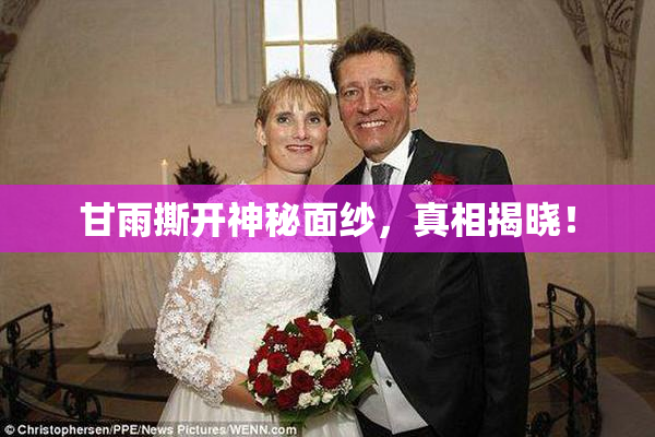 甘雨撕开神秘面纱，真相揭晓！