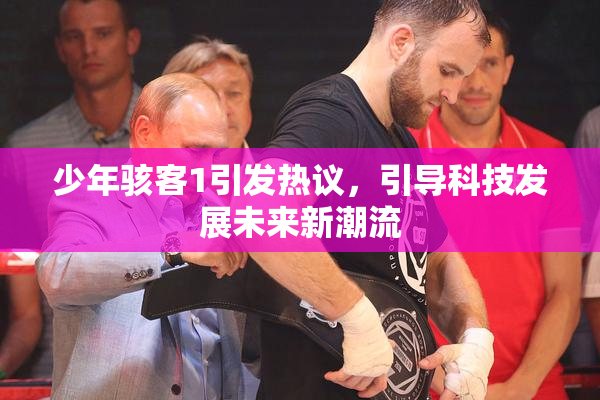 少年骇客1引发热议，引导科技发展未来新潮流