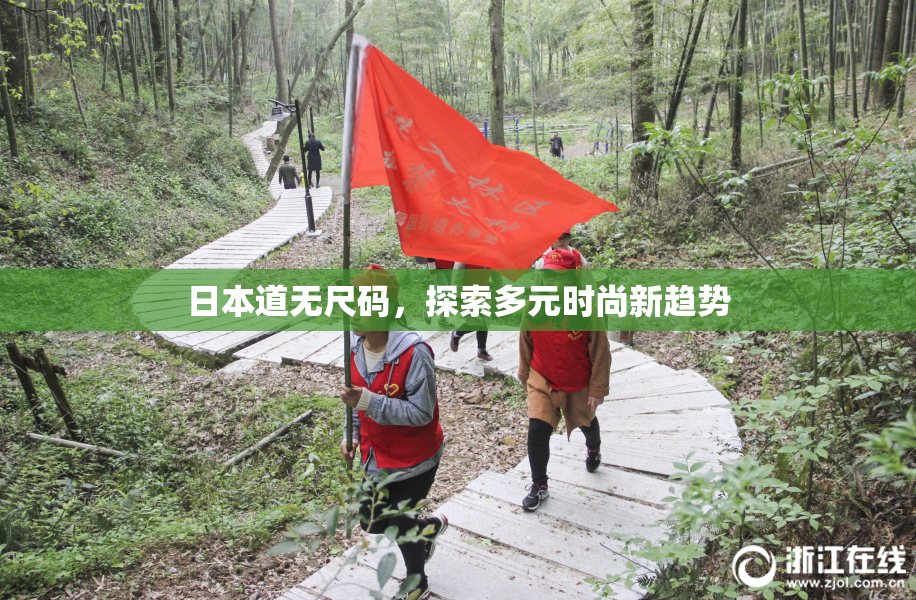 日本道无尺码，探索多元时尚新趋势