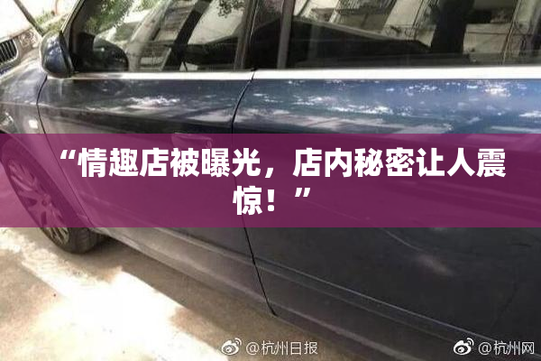 “情趣店被曝光，店内秘密让人震惊！”