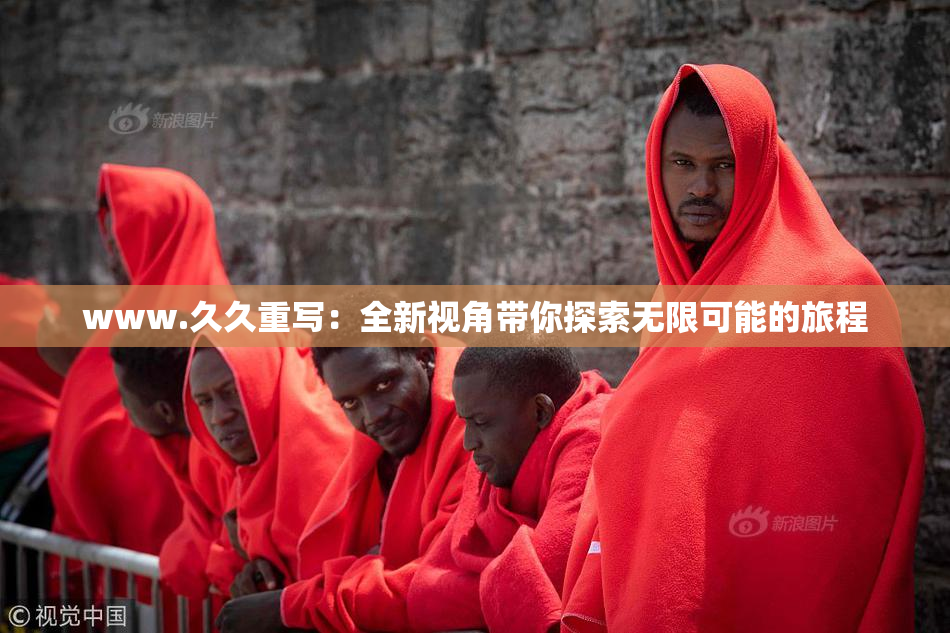 www.久久重写：全新视角带你探索无限可能的旅程