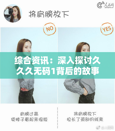 综合资讯：深入探讨久久久无码1背后的故事与影响