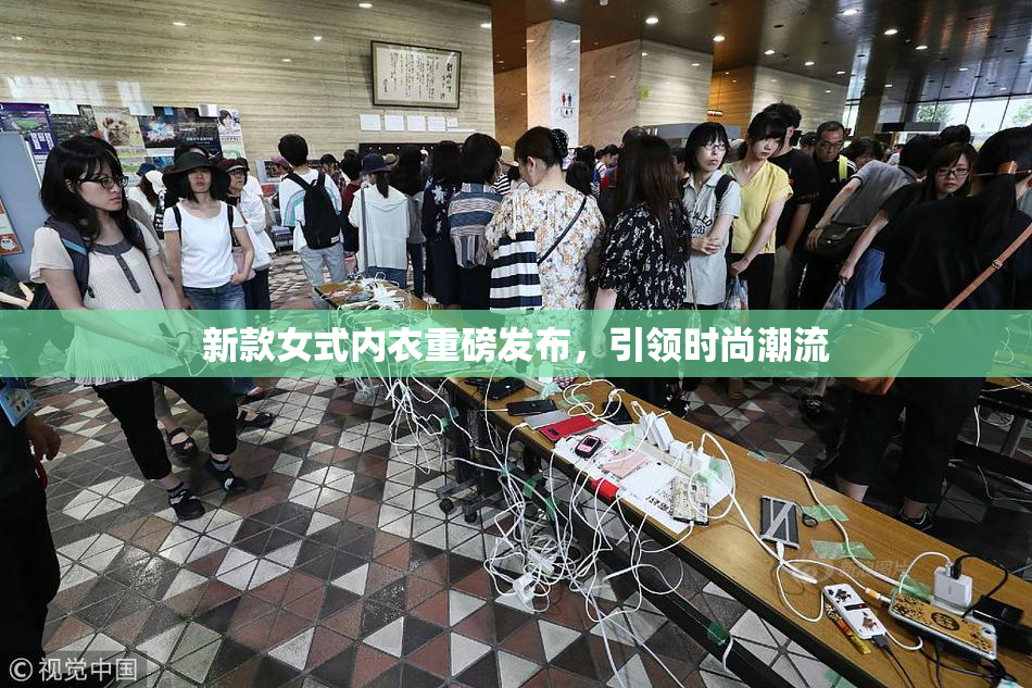 新款女式内衣重磅发布，引领时尚潮流