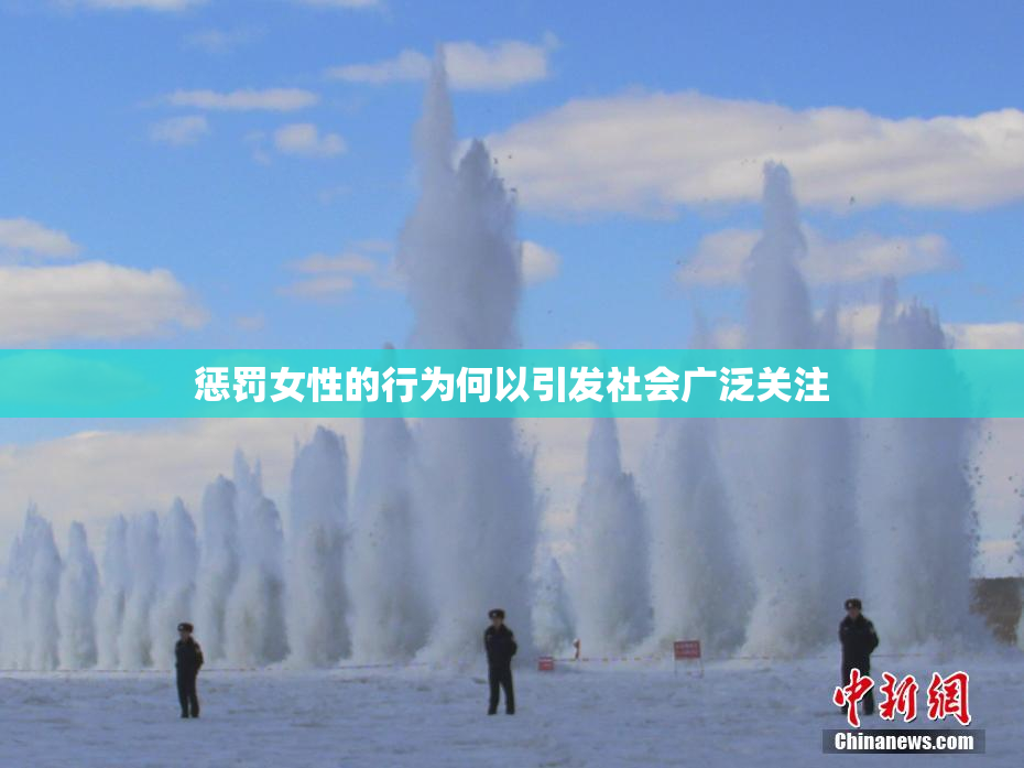 惩罚女性的行为何以引发社会广泛关注