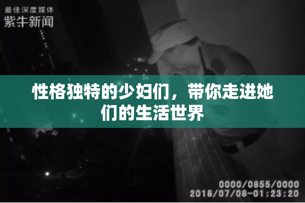 性格独特的少妇们，带你走进她们的生活世界