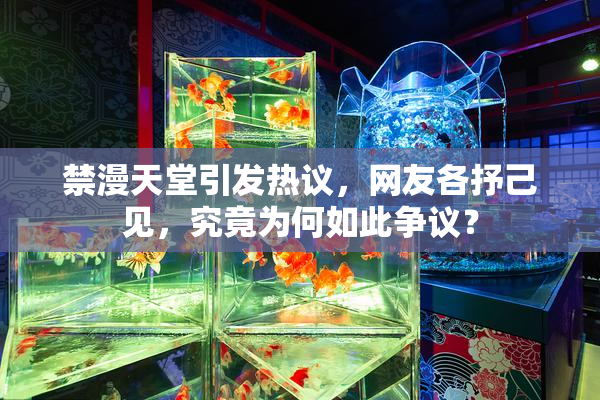 禁漫天堂引发热议，网友各抒己见，究竟为何如此争议？