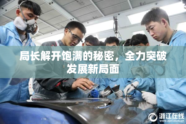 局长解开饱满的秘密，全力突破发展新局面