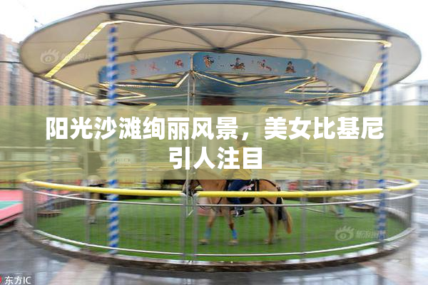 阳光沙滩绚丽风景，美女比基尼引人注目