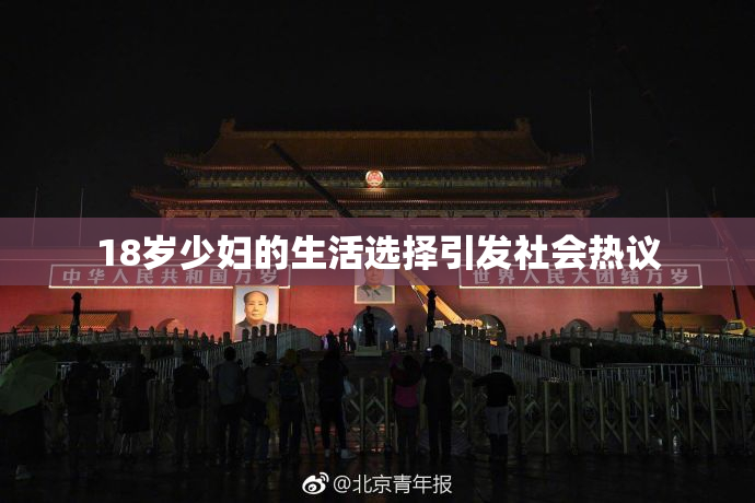 18岁少妇的生活选择引发社会热议