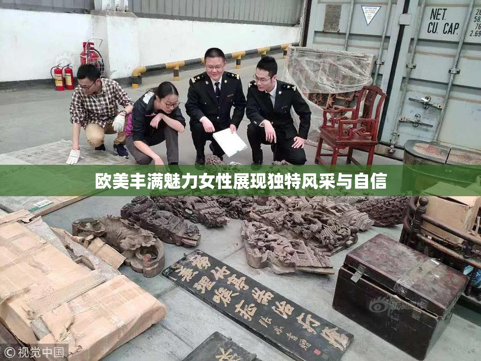 欧美丰满魅力女性展现独特风采与自信
