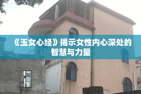 《玉女心经》揭示女性内心深处的智慧与力量