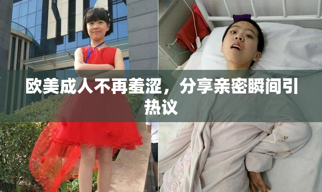 欧美成人不再羞涩，分享亲密瞬间引热议