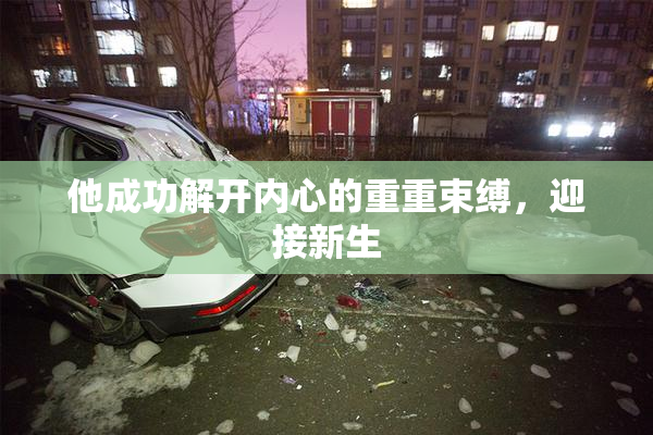 他成功解开内心的重重束缚，迎接新生