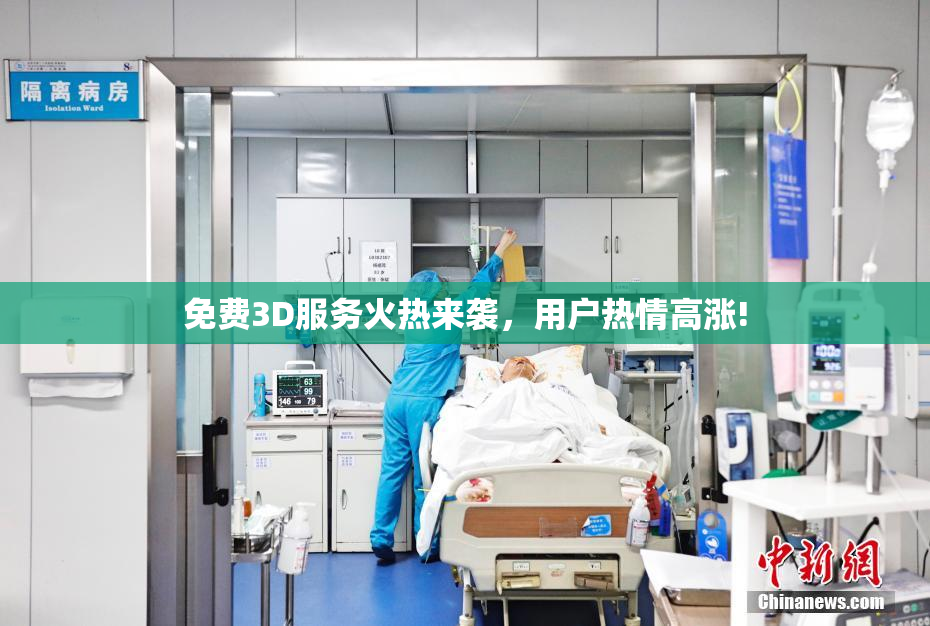 免费3D服务火热来袭，用户热情高涨!