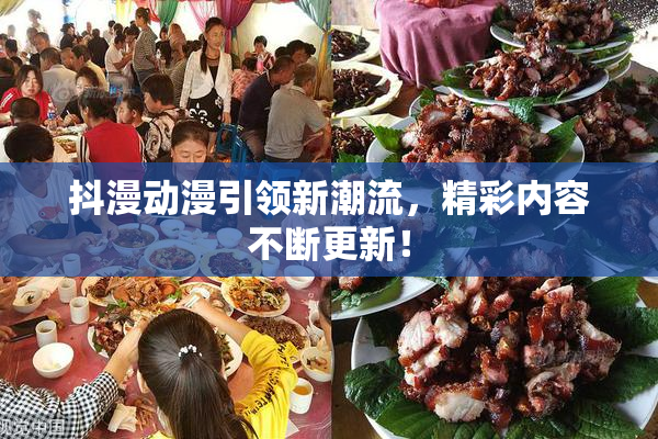 抖漫动漫引领新潮流，精彩内容不断更新！