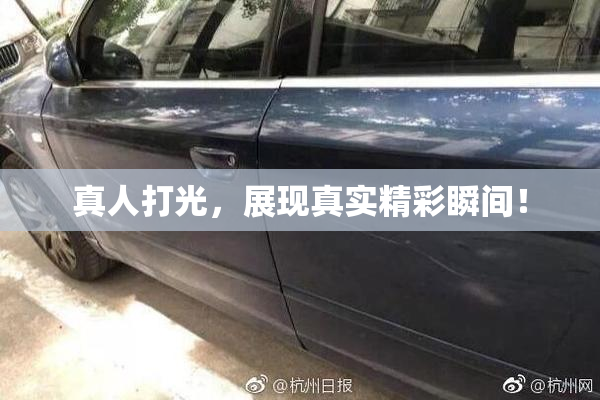 真人打光，展现真实精彩瞬间！