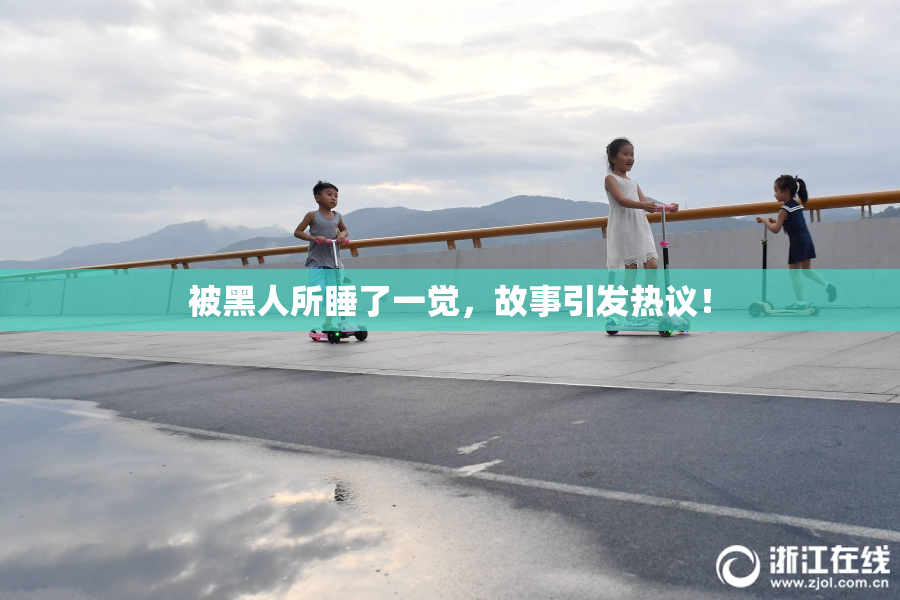 被黑人所睡了一觉，故事引发热议！