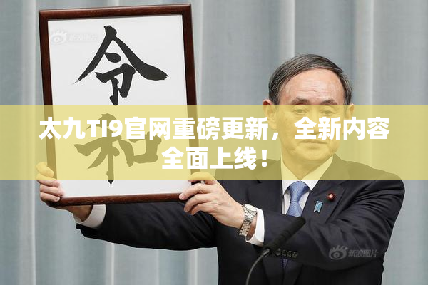 太九TI9官网重磅更新，全新内容全面上线！