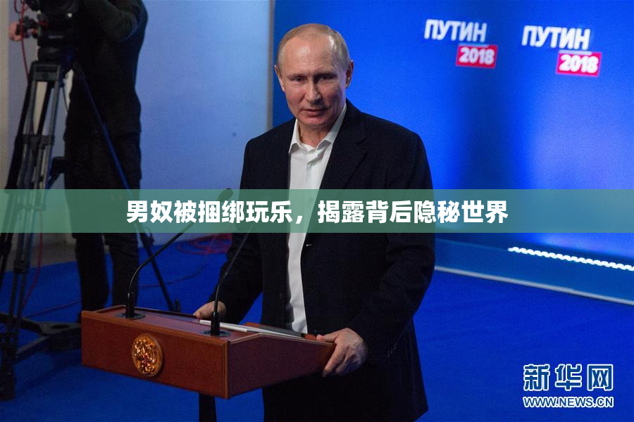 男奴被捆绑玩乐，揭露背后隐秘世界