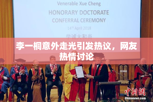李一桐意外走光引发热议，网友热情讨论