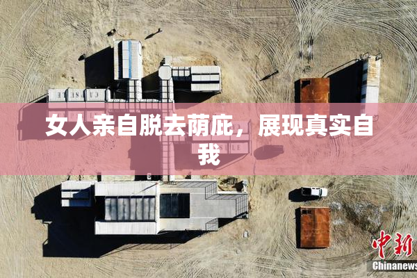 女人亲自脱去荫庇，展现真实自我