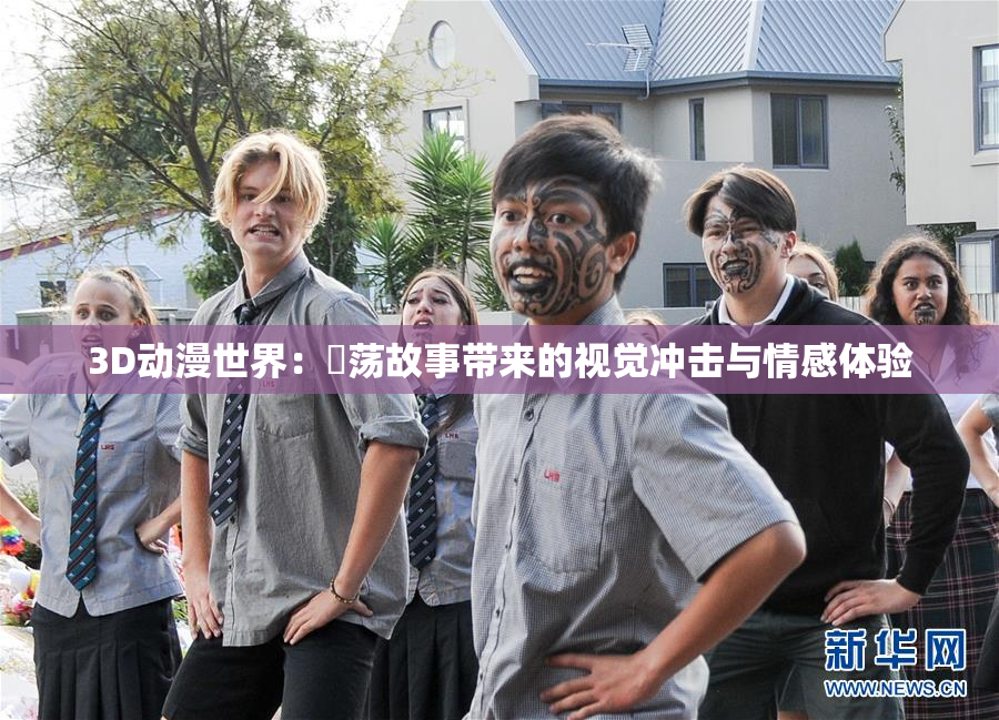 3D动漫世界：婬荡故事带来的视觉冲击与情感体验