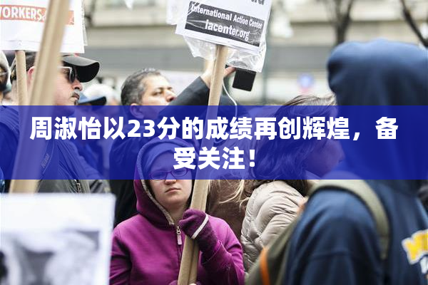 周淑怡以23分的成绩再创辉煌，备受关注！