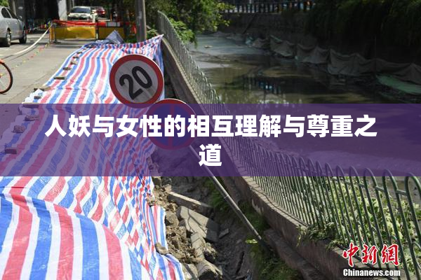 人妖与女性的相互理解与尊重之道