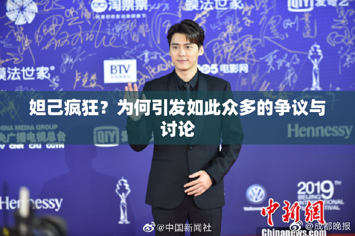 妲己疯狂？为何引发如此众多的争议与讨论