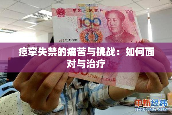 痉挛失禁的痛苦与挑战：如何面对与治疗
