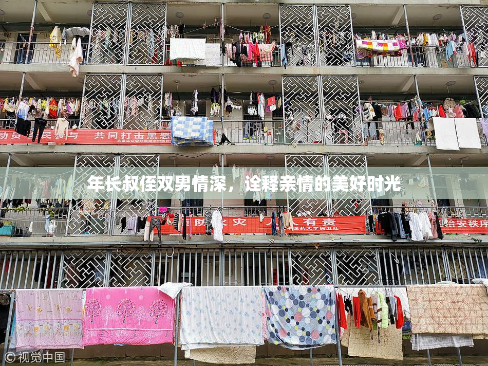 年长叔侄双男情深，诠释亲情的美好时光