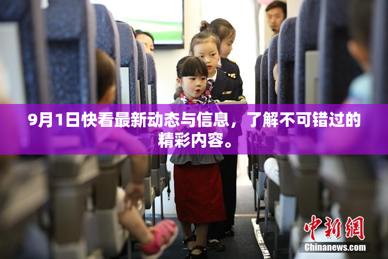 9月1日快看最新动态与信息，了解不可错过的精彩内容。