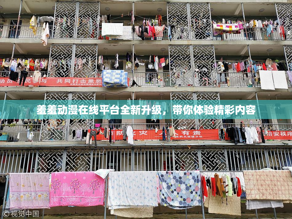 羞羞动漫在线平台全新升级，带你体验精彩内容