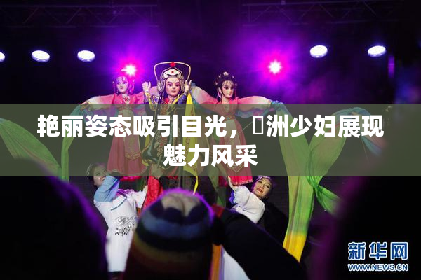 艳丽姿态吸引目光，亞洲少妇展现魅力风采