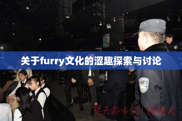 关于furry文化的涩趣探索与讨论