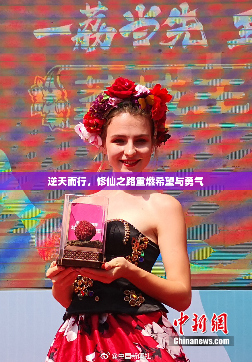 逆天而行，修仙之路重燃希望与勇气