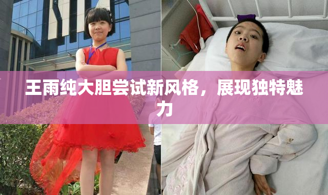 王雨纯大胆尝试新风格，展现独特魅力