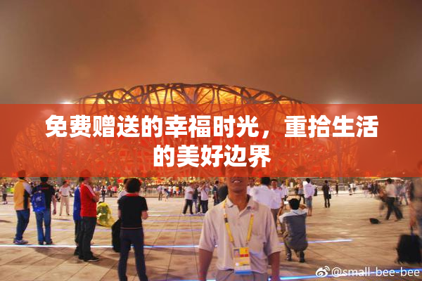 免费赠送的幸福时光，重拾生活的美好边界