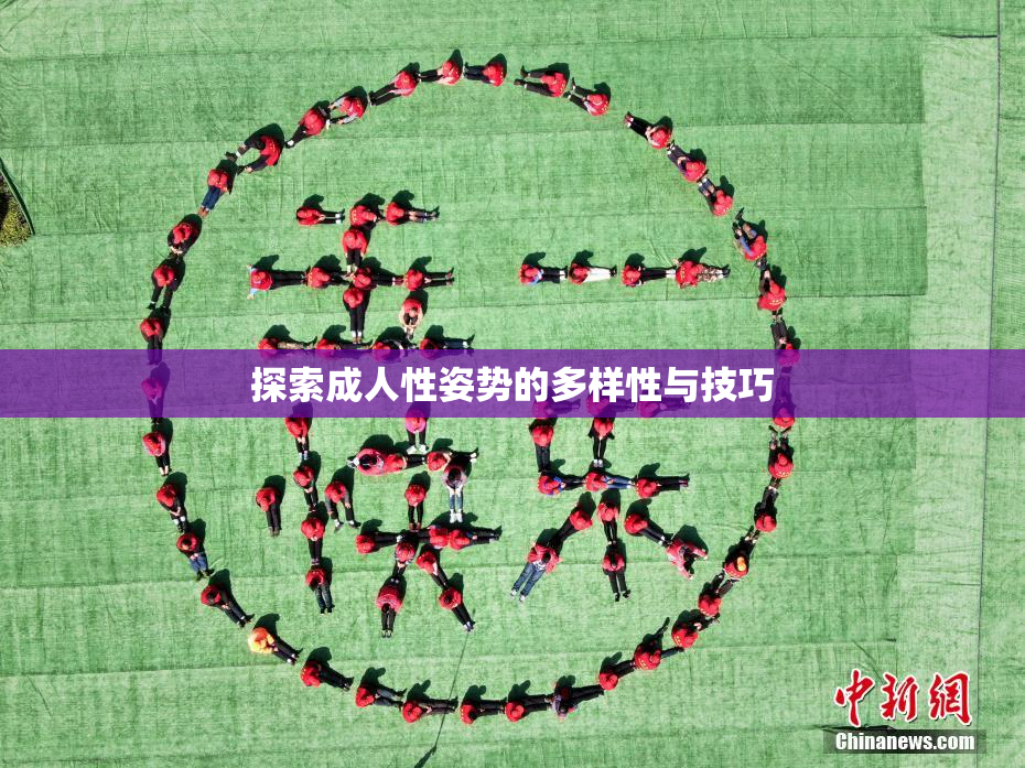 探索成人性姿势的多样性与技巧