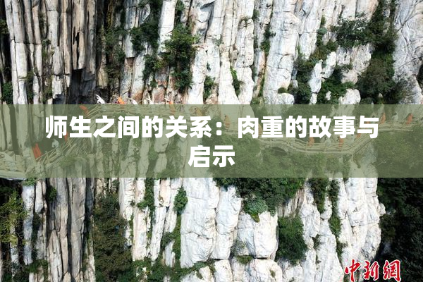 师生之间的关系：肉重的故事与启示