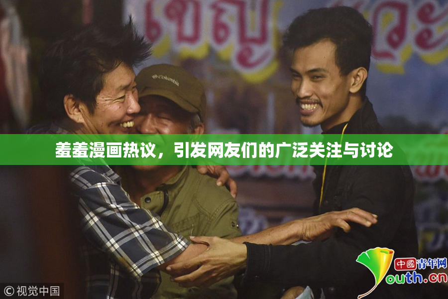 羞羞漫画热议，引发网友们的广泛关注与讨论