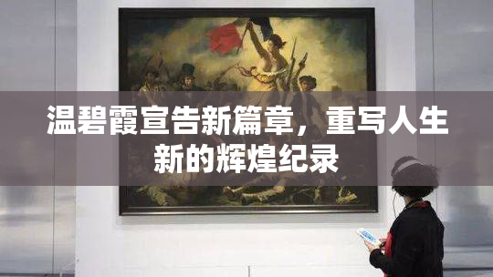 温碧霞宣告新篇章，重写人生新的辉煌纪录